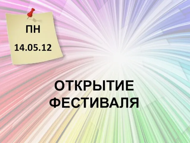 ПН 14.05.12 ОТКРЫТИЕ ФЕСТИВАЛЯ