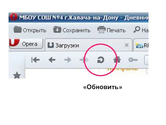 «Обновить»