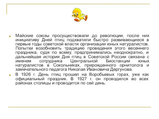 Майские союзы просуществовали до революции, после них инициативу Дней птиц подхватили быстро