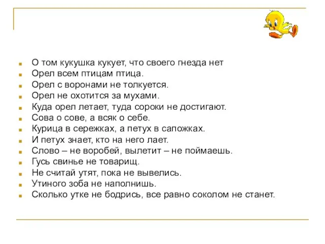 О том кукушка кукует, что своего гнезда нет Орел всем птицам птица.