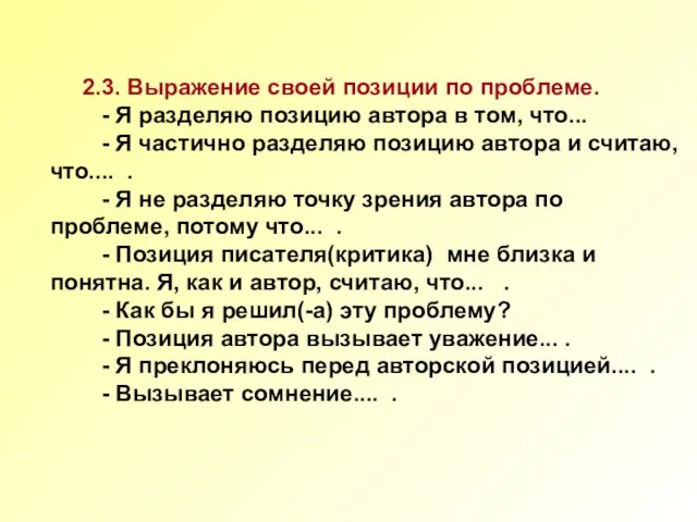 2.3. Выражение своей позиции по проблеме. - Я разделяю позицию автора в