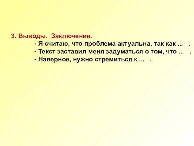 3. Выводы. Заключение. - Я считаю, что проблема актуальна, так как ...