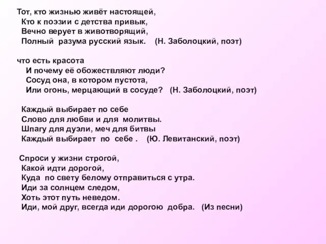 Тот, кто жизнью живёт настоящей, Кто к поэзии с детства привык, Вечно