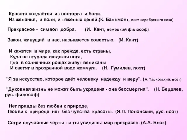 Красота создаётся из восторга и боли. Из желанья, и воли, и тяжёлых