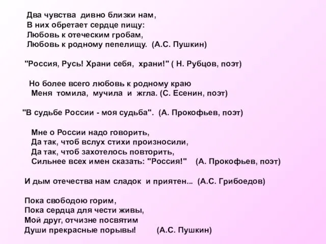 Два чувства дивно близки нам, В них обретает сердце пищу: Любовь к