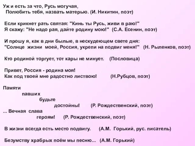 Уж и есть за что, Русь могучая, Полюбить тебя, назвать матерью. (И.