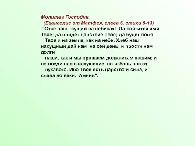 Молитва Господня. (Евангелие от Матфея, глава 6, стихи 9-13) "Отче наш, сущий