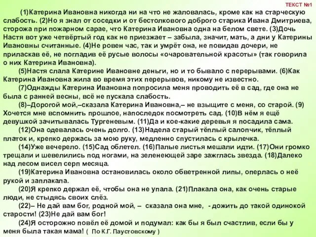 (1)Катерина Ивановна никогда ни на что не жаловалась, кроме как на старческую