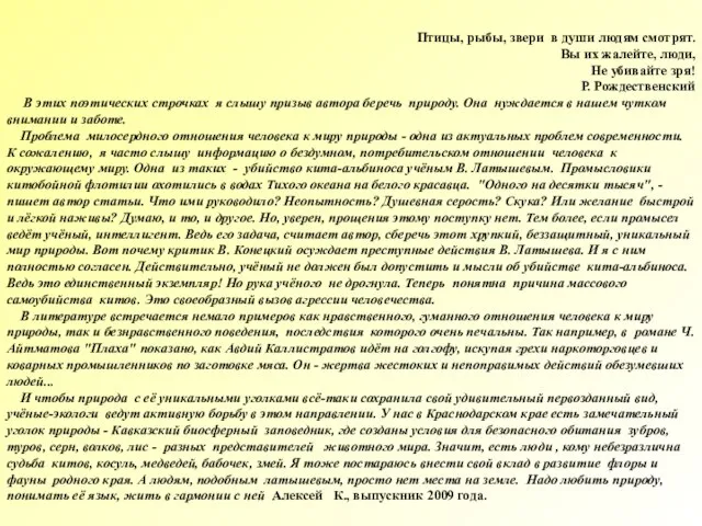 Птицы, рыбы, звери в души людям смотрят. Вы их жалейте, люди, Не