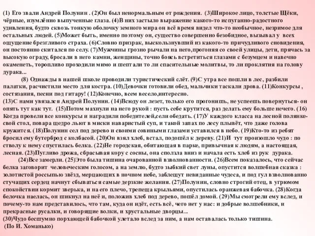 (1) Его звали Андрей Полунин . (2)Он был ненормальным от рождения. (3)Широкое