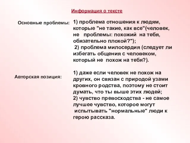 1) проблема отношения к людям, которые "не такие, как все"(человек, не проблемы: