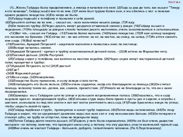 (1)...Жизнь Гайдара была продолжением, а иногда и началом его книг. (2)Года за