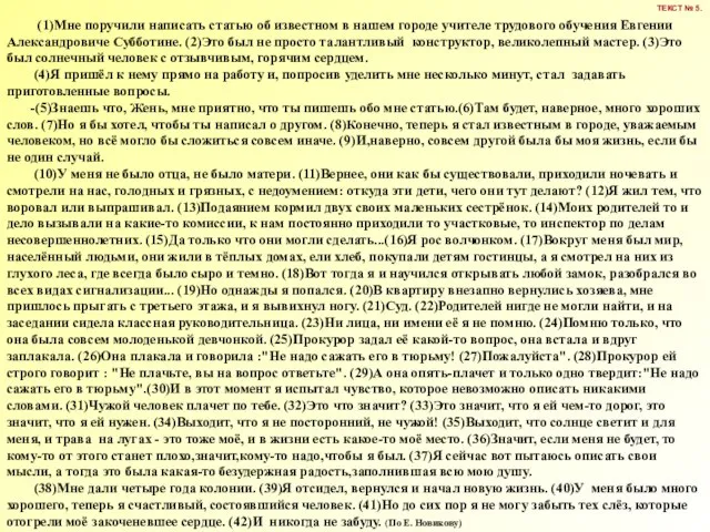 (1)Мне поручили написать статью об известном в нашем городе учителе трудового обучения