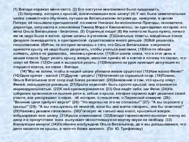 (1) Володя поражал меня часто. (2) Его поступки невозможно было предвидеть. (3)