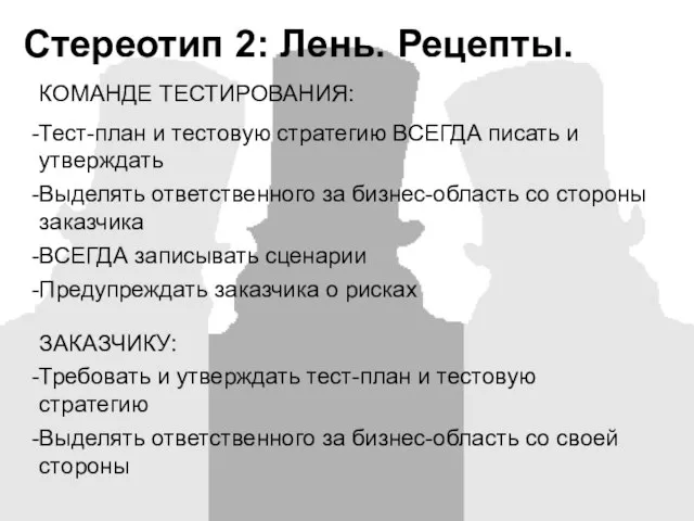 Стереотип 2: Лень. Рецепты. КОМАНДЕ ТЕСТИРОВАНИЯ: Тест-план и тестовую стратегию ВСЕГДА писать