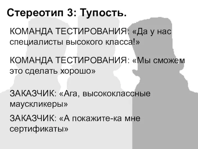 Стереотип 3: Тупость. КОМАНДА ТЕСТИРОВАНИЯ: «Да у нас специалисты высокого класса!» ЗАКАЗЧИК: