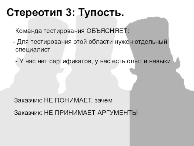 Команда тестирования ОБЪЯСНЯЕТ: Для тестирования этой области нужен отдельный специалист Заказчик: НЕ