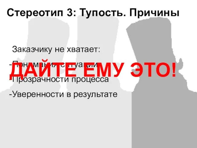 Заказчику не хватает: Понимания ситуации Прозрачности процесса Уверенности в результате Стереотип 3: