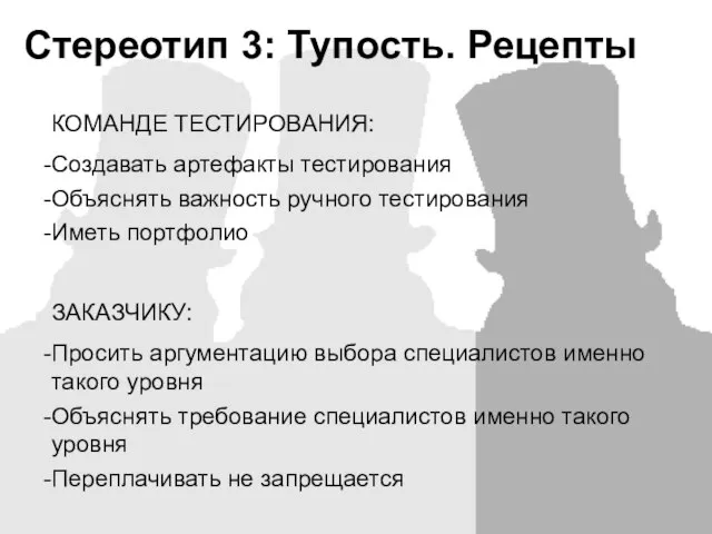 КОМАНДЕ ТЕСТИРОВАНИЯ: Создавать артефакты тестирования Объяснять важность ручного тестирования Иметь портфолио ЗАКАЗЧИКУ: