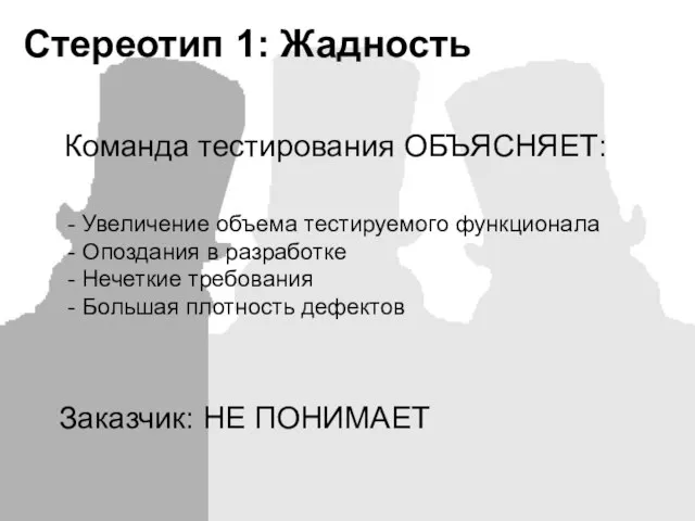 Стереотип 1: Жадность Команда тестирования ОБЪЯСНЯЕТ: - Увеличение объема тестируемого функционала -