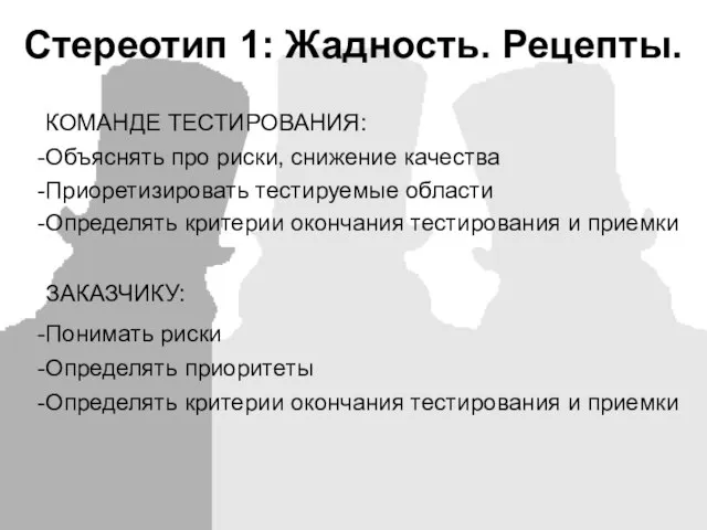 Стереотип 1: Жадность. Рецепты. КОМАНДЕ ТЕСТИРОВАНИЯ: Объяснять про риски, снижение качества Приоретизировать