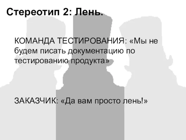 Стереотип 2: Лень. КОМАНДА ТЕСТИРОВАНИЯ: «Мы не будем писать документацию по тестированию