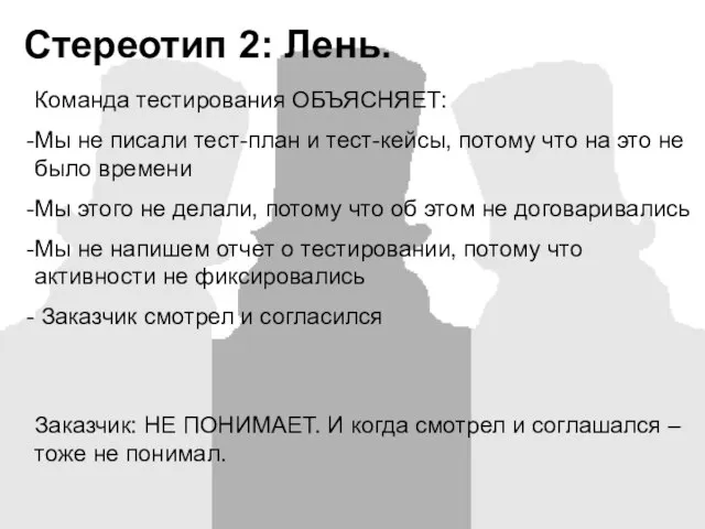 Стереотип 2: Лень. Команда тестирования ОБЪЯСНЯЕТ: Мы не писали тест-план и тест-кейсы,