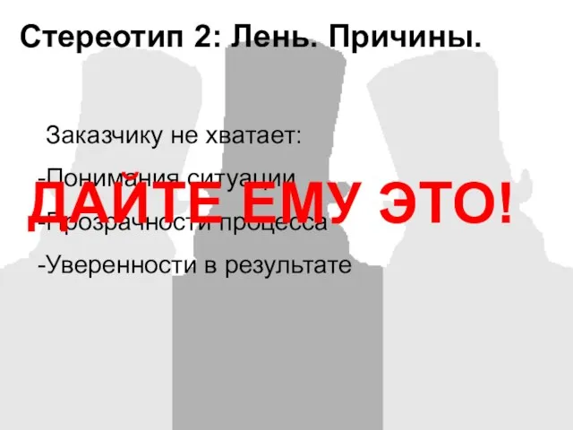 Стереотип 2: Лень. Причины. Заказчику не хватает: Понимания ситуации Прозрачности процесса Уверенности