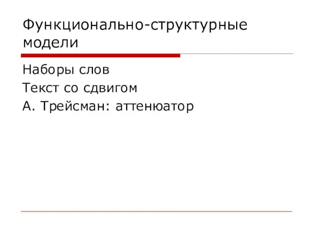 Функционально-структурные модели Наборы слов Текст со сдвигом А. Трейсман: аттенюатор