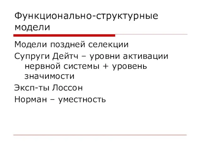 Функционально-структурные модели Модели поздней селекции Супруги Дейтч – уровни активации нервной системы