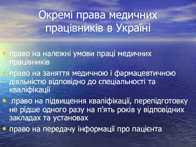 Окремі права медичних працівників в Україні право на належні умови праці медичних