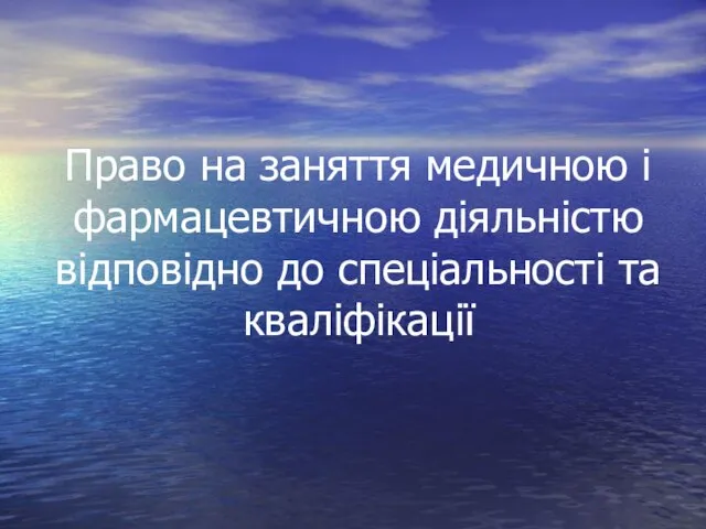 Право на заняття медичною і фармацевтичною діяльністю відповідно до спеціальності та кваліфікації