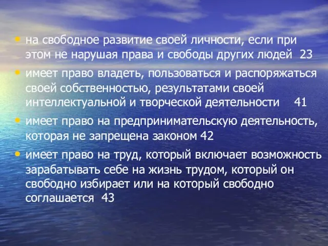 на свободное развитие своей личности, если при этом не нарушая права и