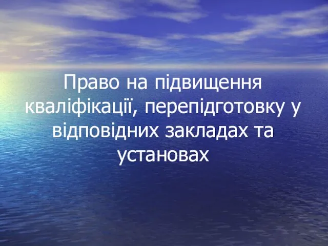 Право на підвищення кваліфікації, перепідготовку у відповідних закладах та установах