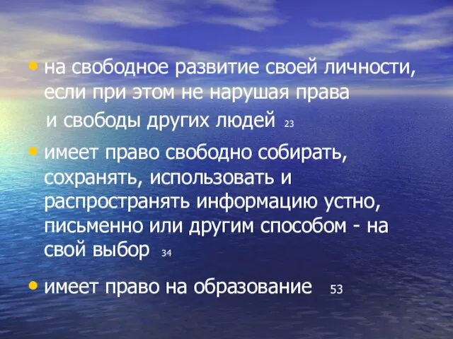 на свободное развитие своей личности, если при этом не нарушая права и