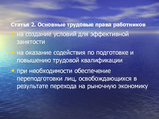 Статья 2. Основные трудовые права работников на создание условий для эффективной занятости