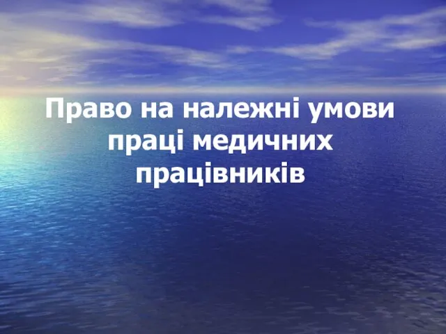 Право на належні умови праці медичних працівників