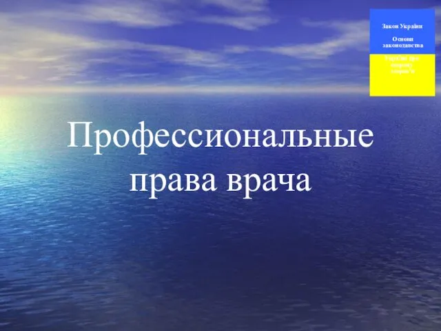 Профессиональные права врача Закон України Основи законодавства України про охорону здоров’я