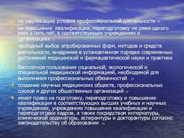 на надлежащие условия профессиональной деятельности 77 на повышение квалификации, переподготовку не реже