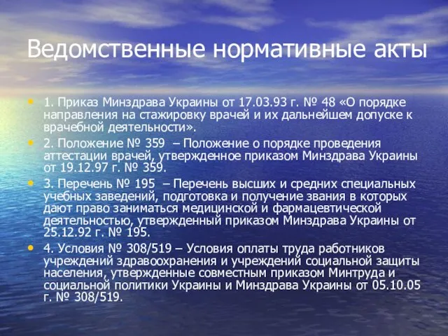 Ведомственные нормативные акты 1. Приказ Минздрава Украины от 17.03.93 г. № 48