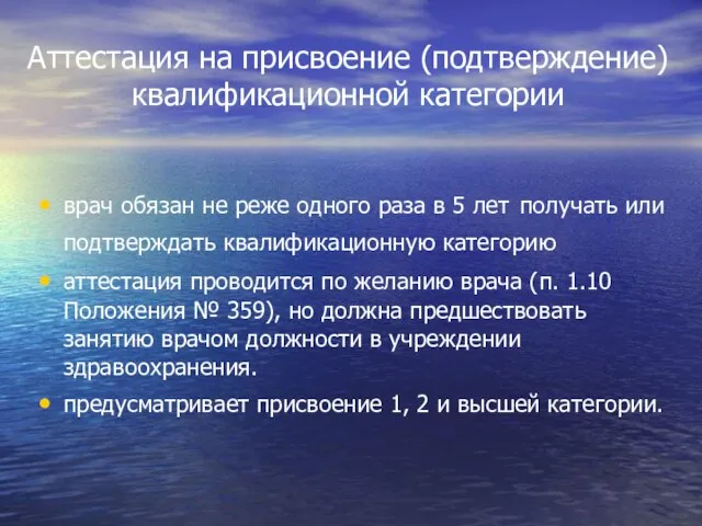 Аттестация на присвоение (подтверждение) квалификационной категории врач обязан не реже одного раза