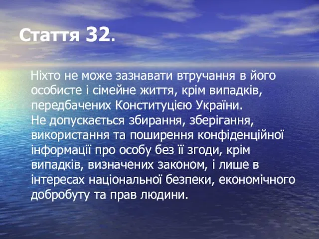 Стаття 32. Ніхто не може зазнавати втручання в його особисте і сімейне