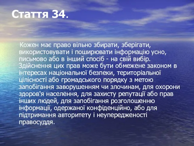 Стаття 34. Кожен має право вільно збирати, зберігати, використовувати і поширювати інформацію