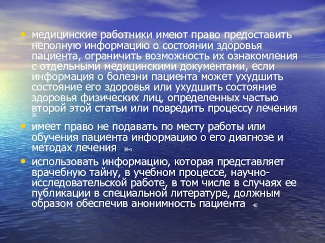 медицинские работники имеют право предоставить неполную информацию о состоянии здоровья пациента, ограничить