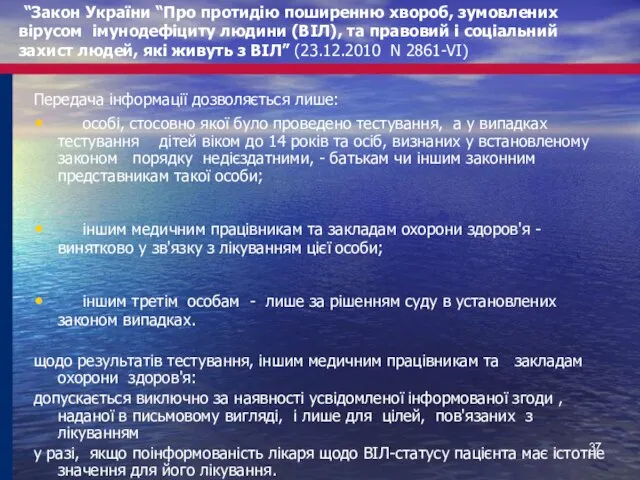 Передача інформації дозволяється лише: особі, стосовно якої було проведено тестування, а у