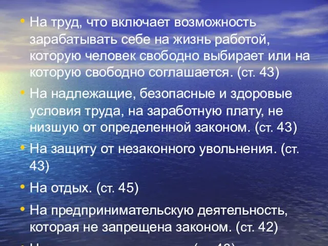 На труд, что включает возможность зарабатывать себе на жизнь работой, которую человек