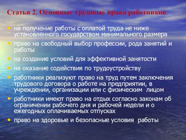 Статья 2. Основные трудовые права работников на получение работы с оплатой труда