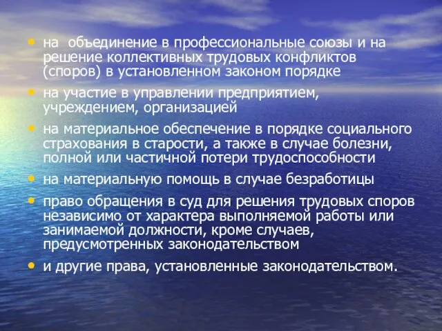 на объединение в профессиональные союзы и на решение коллективных трудовых конфликтов (споров)