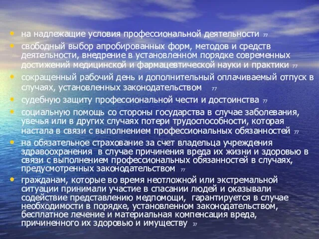 на надлежащие условия профессиональной деятельности 77 свободный выбор апробированных форм, методов и