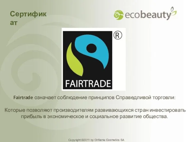 Fairtrade означает соблюдение принципов Справедливой торговли: Которые позволяют производителям развивающихся стран инвестировать